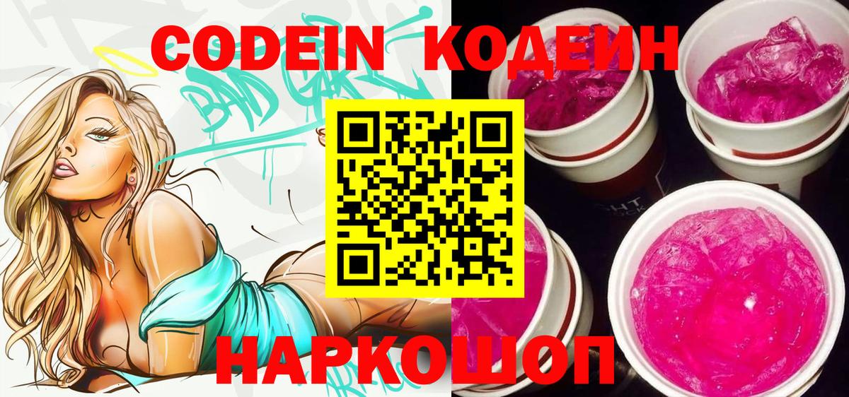 Кодеин Purple Drank Заинск